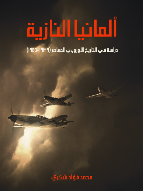 ألمانيا النازية: دراسة في التاريخ الأوروبي المعاصر (١٩٣٩–١٩٤٥)